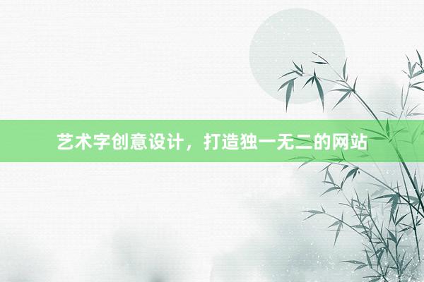 艺术字创意设计，打造独一无二的网站