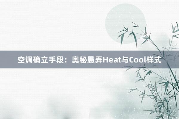 空调确立手段：奥秘愚弄Heat与Cool样式